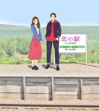 恋の駅